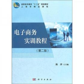 高职高专教育“十二五”规划教材：电子商务实训教程（第2版）