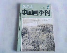 迎春花    1983年   1,2,3,4合订