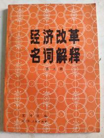 经济改革名词解释（第三册）