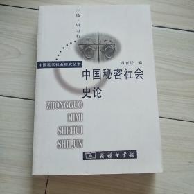 中国秘密社会史论