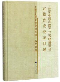 海宁市图书馆等六家收藏单位古籍普查登记目录/全国古籍普查登记目录·浙江嘉兴