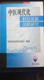 中医现代化科技发展战略研究