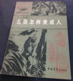 古猿怎样变成人