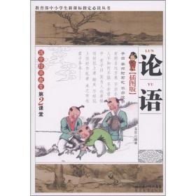 论语(插图版)/*中小学生***丛书