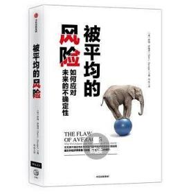 被平均的风险ISBN9787508696423中信出版集团股份有限公司中信出版社C16