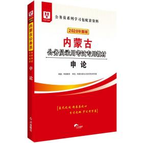 华图教育2020内蒙古公务员考试教材：申论