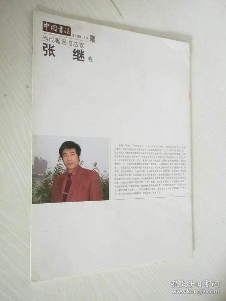 中国书法 2008年第10期 赠刊