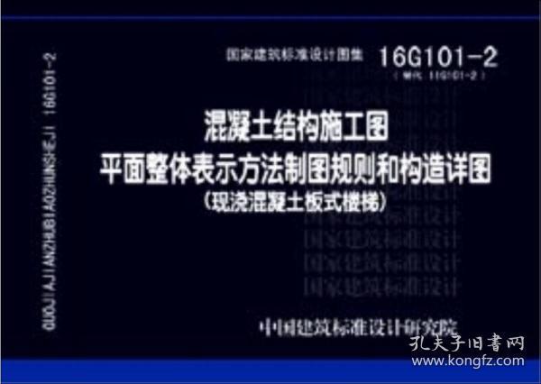 16G101-2混凝土结构施工图平面整体表示方法制图规则和构造详图（现浇混凝土板式楼梯）