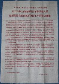 ** 1967年《关于下乡上山的知识青年和其他人员必须坚持在农村抓革命促生产的紧急通知》
尺寸：50cmX74cm