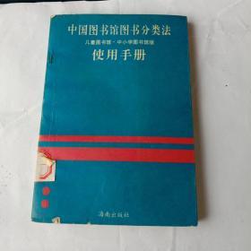 中国图书馆图书分类法使用手册