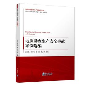 地质勘查生产安全事故案例选编