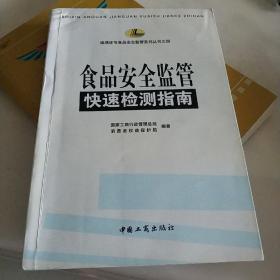 食品安全监管快速检测指南