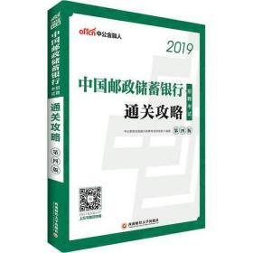 中公2019中国邮政储蓄银行招聘考试通关攻略