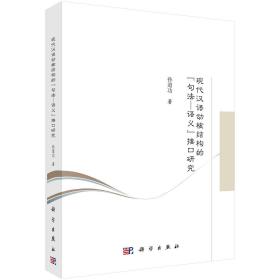 现代汉语动核结构的“句法-语义”接口研究