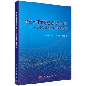 地表水环境数值模拟与预测——EFDC建模技术及案例实训