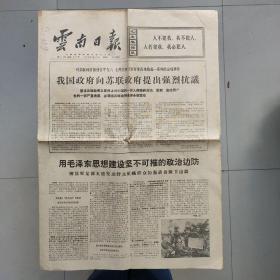 老报纸:云南日报1969年8月20(有抗议苏联侵犯消息)
