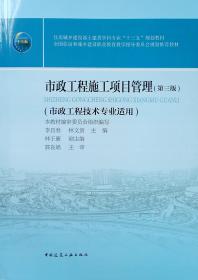 市政工程施工项目管理（市政工程技术专业适用第3版）
