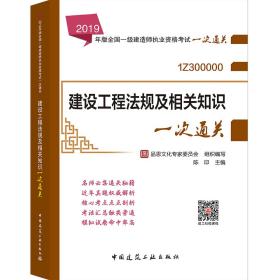 建设工程法规及相关知识一次通关（1Z300000）/2019年版全国一级建造师执业资格考试一次通关