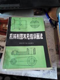 机械制图常见错误画法