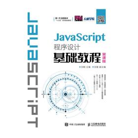 (高职高专教材)JavaScript程序设计基础教程