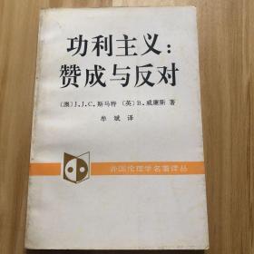 功利主义：赞成与反对