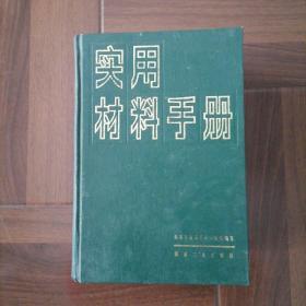 《实用村料手册》