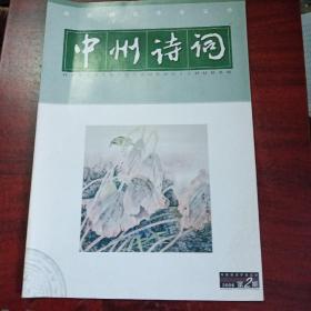 中州诗词2006年2期