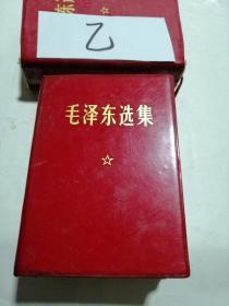 《毛泽东选集》（乙），合订一卷本，64开，横排本，64年4月第一版，67年改横排袖珍本，68年1印，（注：前面十几页有霉印）