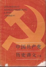 中国共产党历史讲义.下册.上海人民出版社1981年版