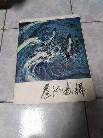 彦涵画辑（活页 12张全）