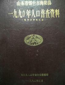 海阳一九九O年人口普查资料