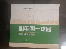 心电图一本通：基础、练习与提高