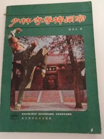 少林寺拳棒阐宗（此书有少林寺与少林拳棒、拳棍的基本名称和概念、少林罗汉十八手、少林八步连环、少林风魔棍等计五章，少林罗汉十八手计18个技击方法，少林八步连环有22个技击动作，少林风魔棍有30个棍法）