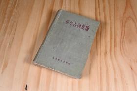 《医学名词索编》1957年12月第2版，印的少，刚解放后的书籍，对于医学的重新开始了解，从所有的名词开始。