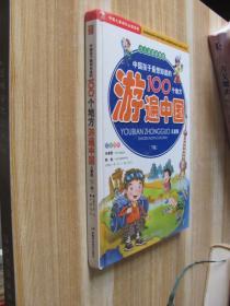 中国孩子最想知道的100个地方游遍中国（上下）（少儿注音彩图版）（儿童版）