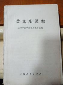 黄文东医案