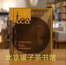 茶杂志 2018春季刊 潮州工夫茶专刊 第21期