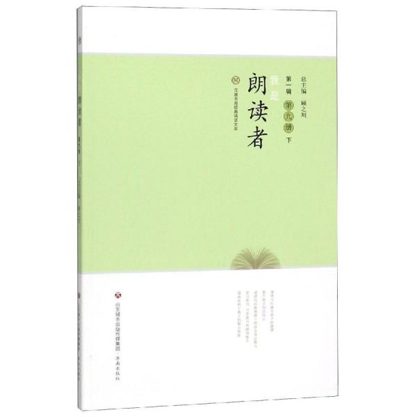 我是朗读者(第9册)(下)