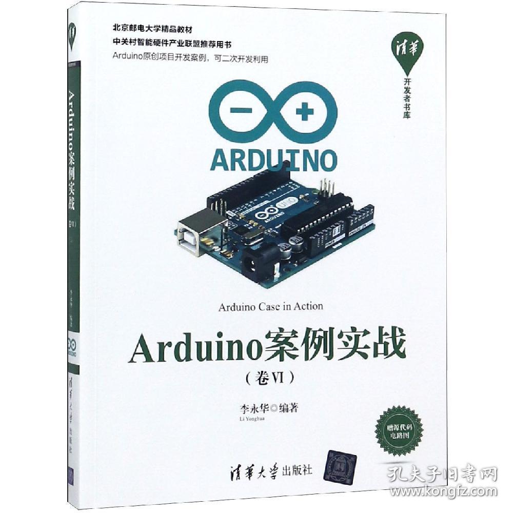 Arduino案例实战（卷Ⅵ）