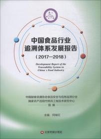 中国食品行业追溯体系发展报告:2017-2018