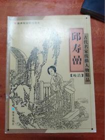 邱寿嵒        （大16开）《179》