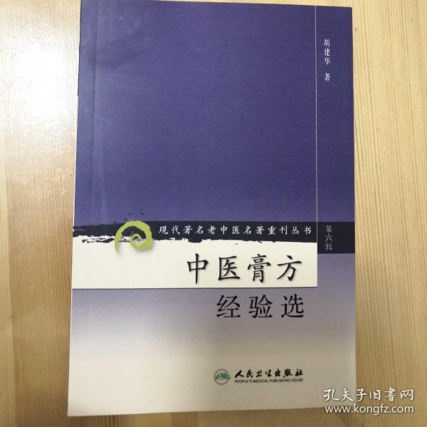 现代著名老中医名著重刊丛书（第六辑）·中医膏方经验选