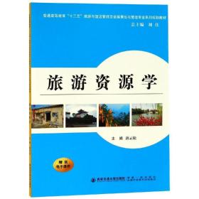 旅游资源学普通高等教育十三五旅游与饭店管理及会展策划与管理专业