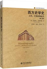 西方史学史 古代、中世纪和近代(第3版)