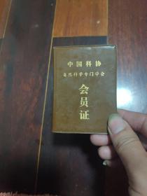 中国科协自然科学专门学会会员证