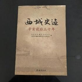 西城史迹:辛亥前后三十年