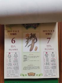 ★2013年《本草养生》挂历，每天介绍一个植物药性、功能主治和养生贴士，颇具知识性和收藏价值。