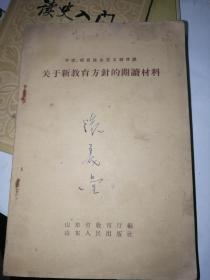 关于新教育方针的阅读材料 （58年)