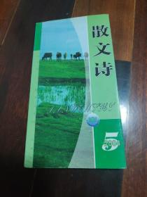 散文诗2004年第5期