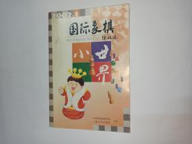 国际象棋小世界  2002年第1 期。张伟达编委签名本 （雅俗棋类）。